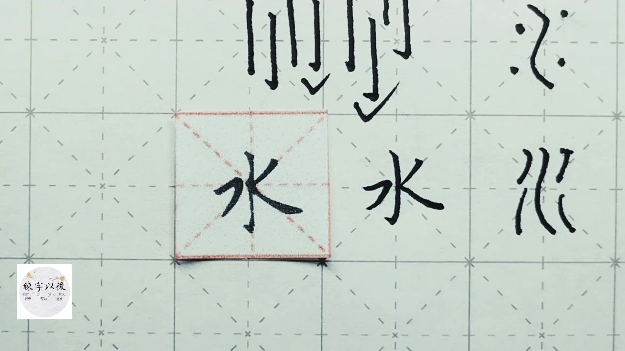 练字以后原创 硬笔楷书 千字文"水"详细讲解