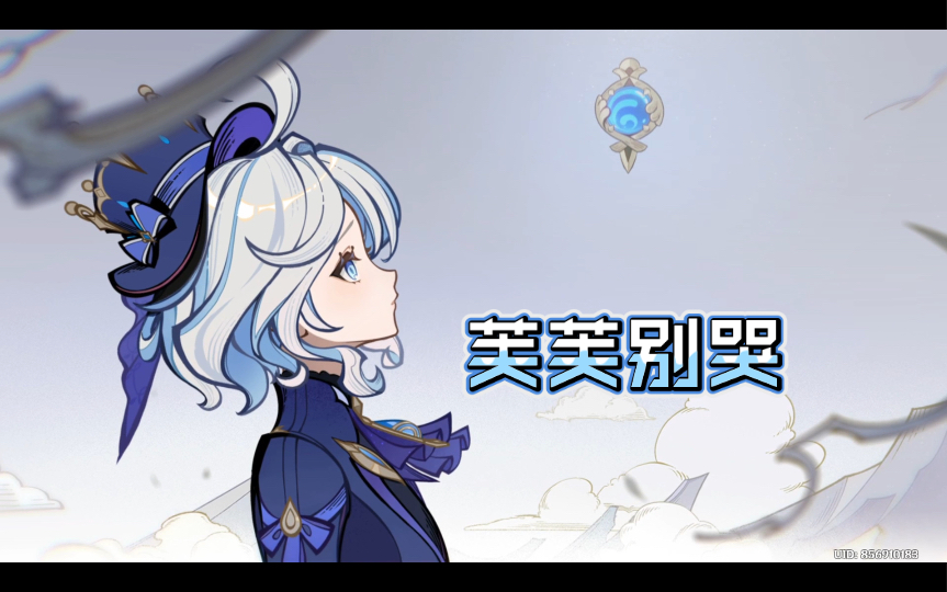 【原神】 芙芙——女神别哭