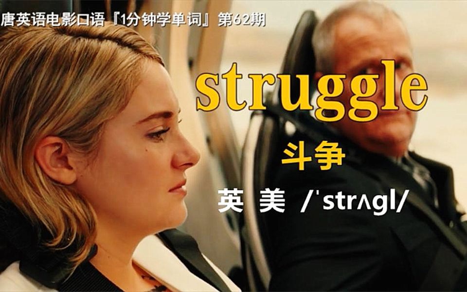 1分钟学单词第62期:struggle[斗争]哔哩哔哩bilibili