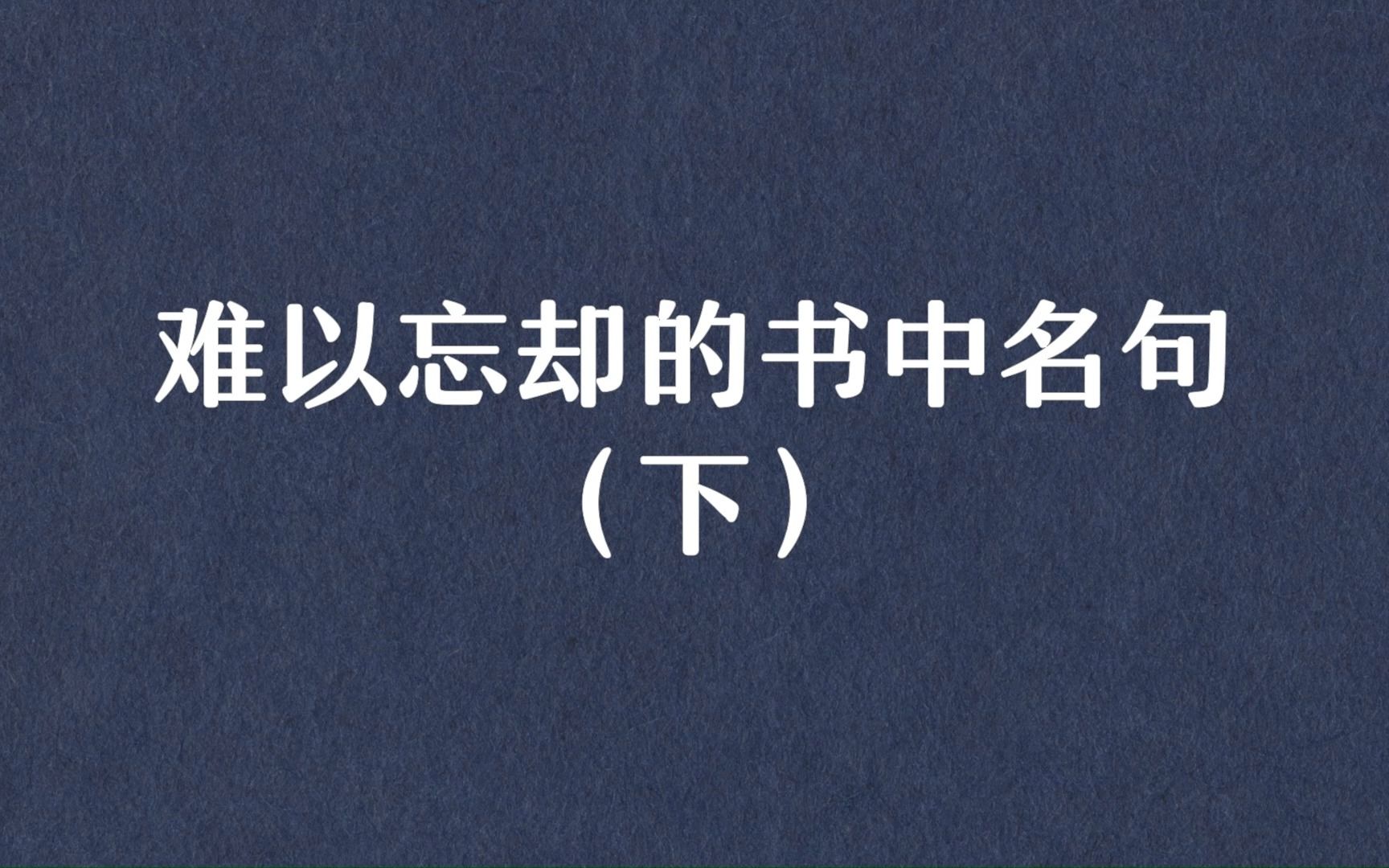 “最好的礼貌是不要多管闲事.”难以忘却的书中名句(下)哔哩哔哩bilibili