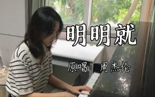 Download Video: “不用抉择，我会自动变朋友”｜《明明就》cover：周杰伦