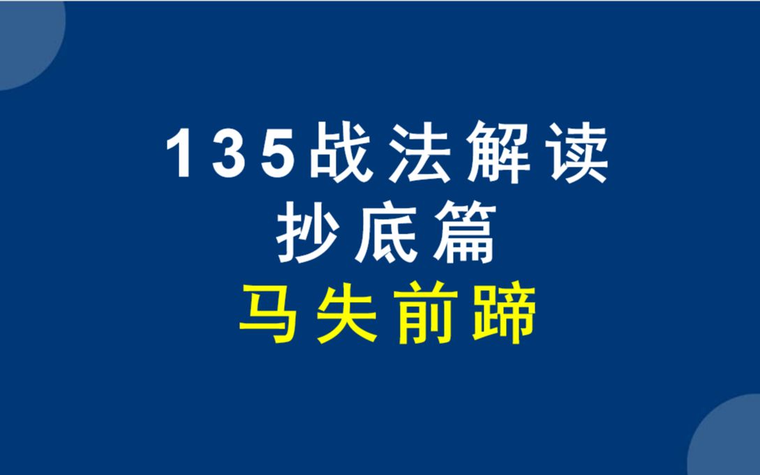 [图]135均线战法，马失前蹄K线抄底形态，主力拉前的最后一次下跌