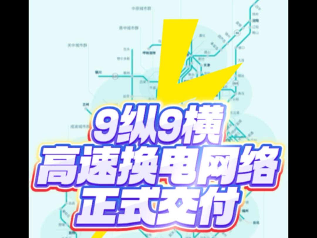 基建狂魔打造的9纵9横高速换电网络正式建成,覆盖连通700多个城市,实现高速200公里内快速补能!换电一键直达,3分钟即可出发,不惧高速,放心大胆...