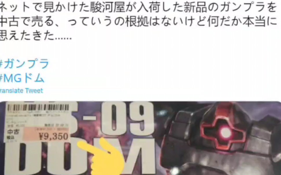 [高达模型炼金术]近日日本网友在社交平台以及论坛上曝光了日本知名周边商店「骏河屋」的“二手高达模型炼金术”的加价倒卖行为哔哩哔哩bilibili