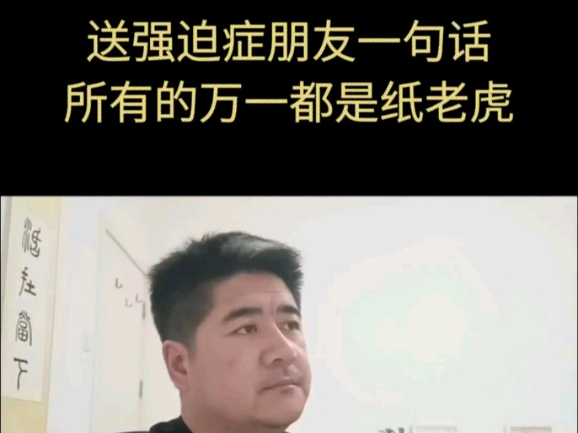 真的不要惧怕任何事,送给强迫症朋友一句话:所有的“万一”都是纸老虎哔哩哔哩bilibili