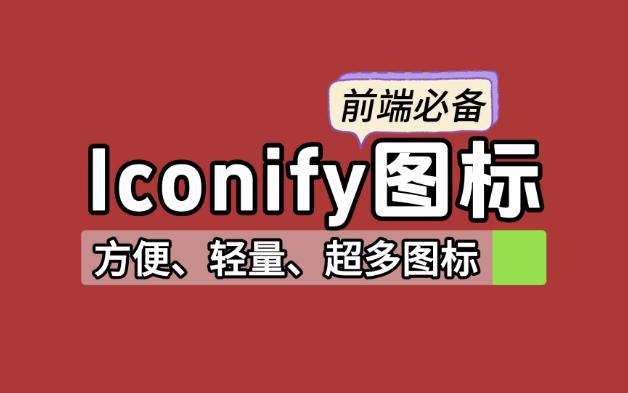 【前端】iconify图标框架,17万个图标供你挑选哔哩哔哩bilibili