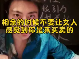 相亲的时候，不要让女人感觉到你来买卖的