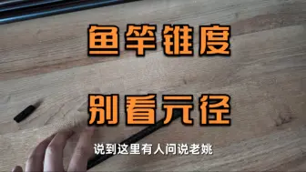 Tải video: 鱼竿锥度别看元径啊