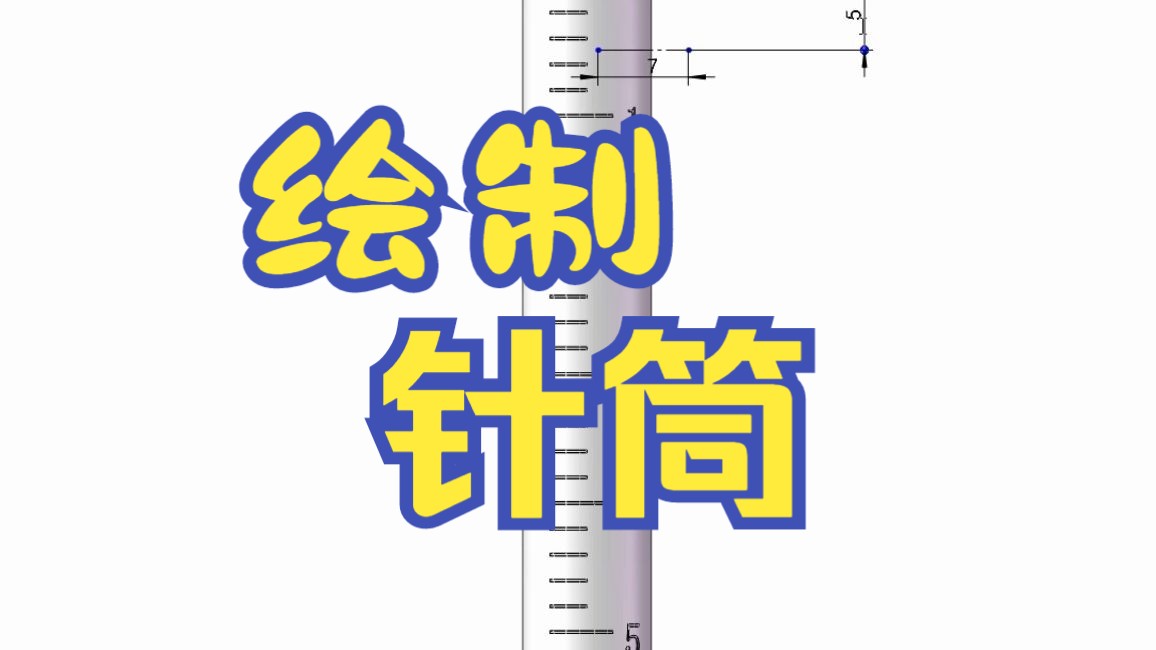 【SW建模】如何用solidworks绘制一个带刻度的针筒模型?哔哩哔哩bilibili