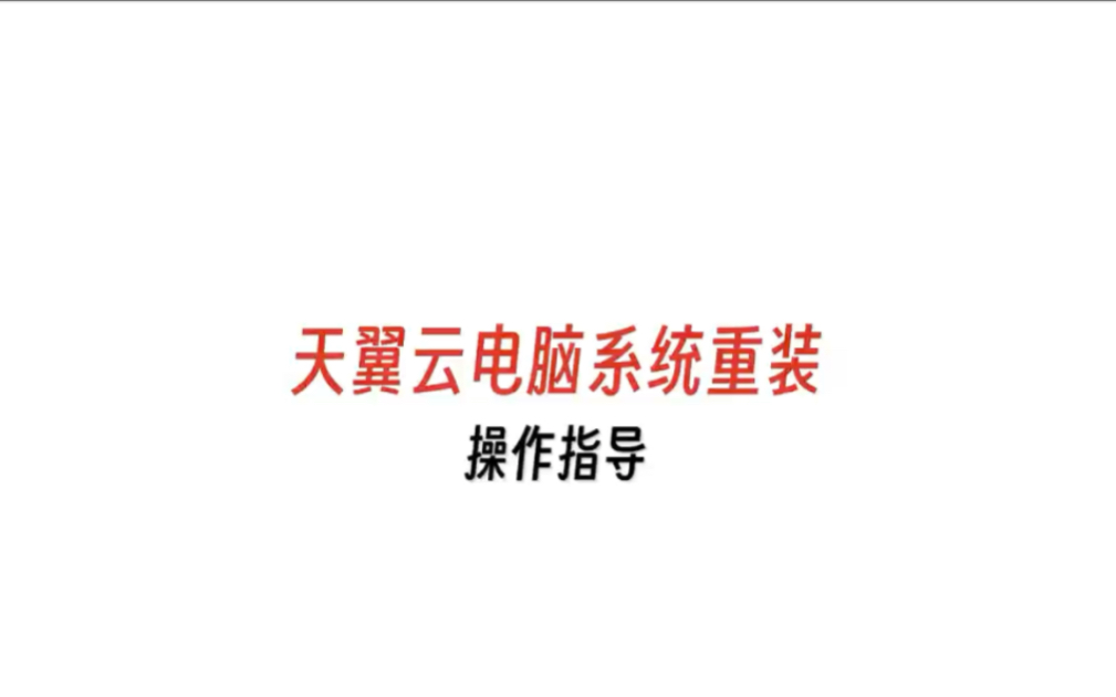 天翼云电脑(公众版)天翼云电脑是云计算技术和终端相结合的创新型产品.依托中国电信优质云网资源,结合自主研发的CLINK数据安全传输协议,具备多...