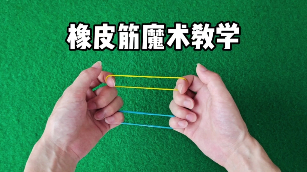橡皮筋手法魔术详细教程