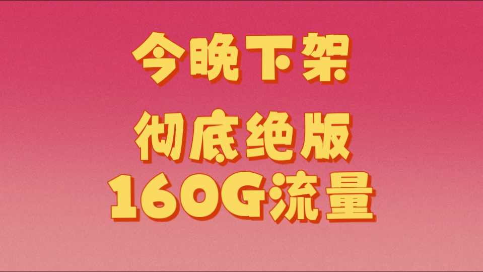 爆款绝版大流量卡最后一天!160G全通用流量!100分钟通话!神卡!哔哩哔哩bilibili