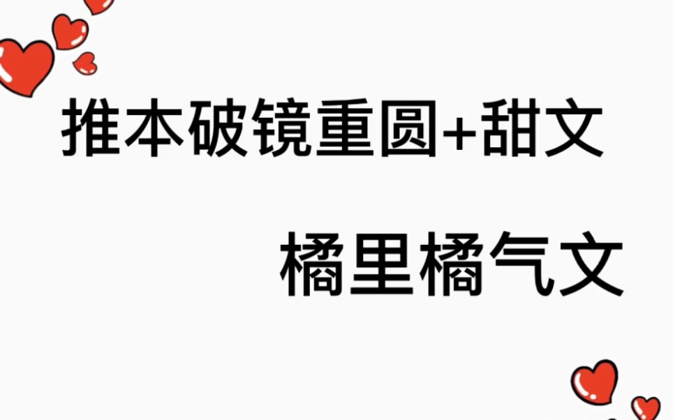 推本破镜重圆+甜文橘里橘气小说哔哩哔哩bilibili