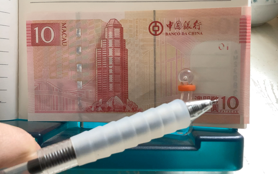 10元澳门币