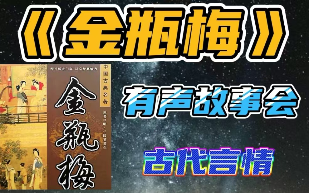 【小说】精品有声书《金瓶梅全集》解禁版 持续连载|都市|热血|爽文|听书|广播剧|有声小说哔哩哔哩bilibili