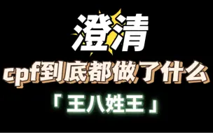 Download Video: 文盲系列3 关于博君一肖cpf姓王这件事