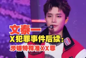 Download Video: 【kpop】文泰一X犯罪事件后续：涉嫌特殊准XX罪