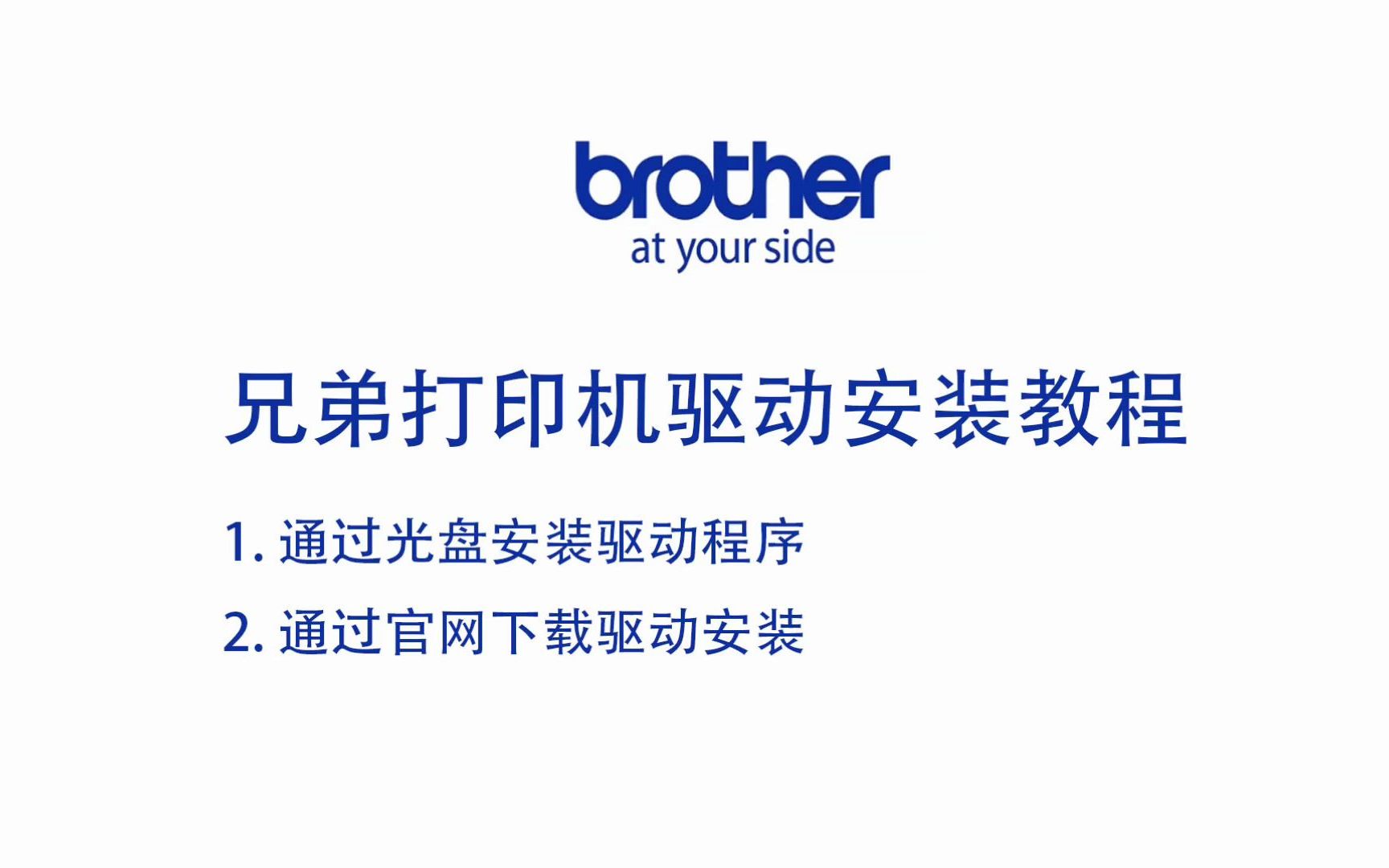 兄弟打印机驱动安装教程