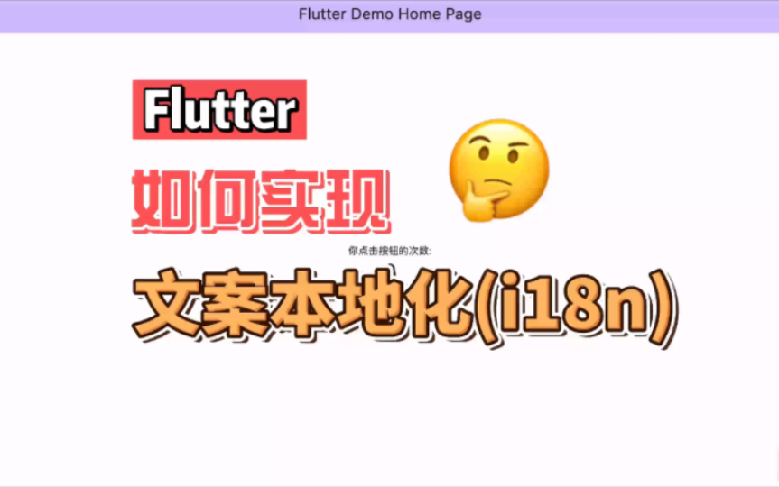 有手就行,简简单单实现Flutter项目的本地化(i18n)哔哩哔哩bilibili