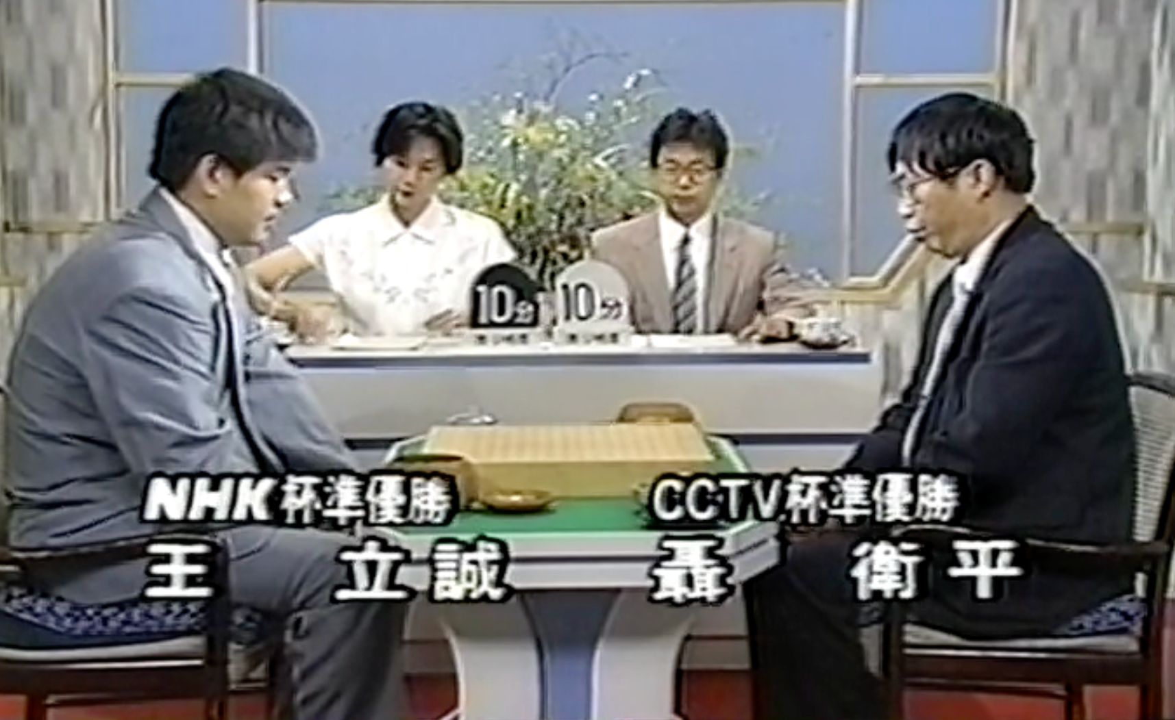 围棋胜负师激斗局 王立诚 vs 聂卫平(1992亚洲杯)