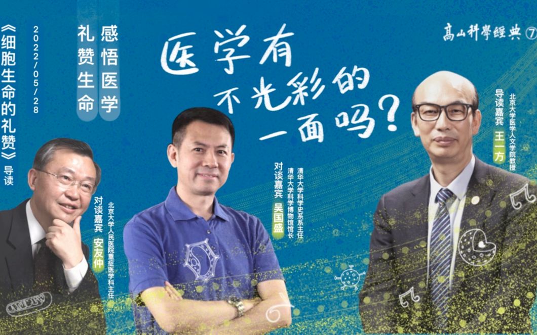 [图]第7期 王一方教授导读《细胞生命的礼赞》 看万物的交流与合作如何重构我们的认知