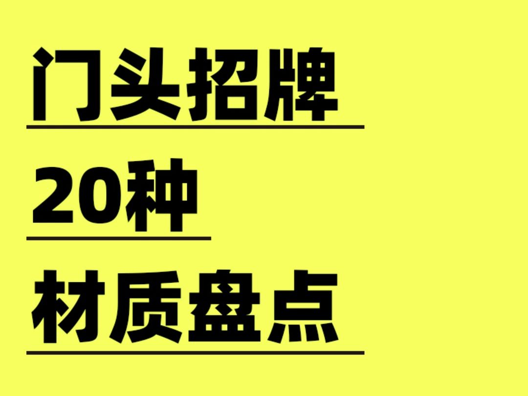 门头招牌20种材质盘点哔哩哔哩bilibili