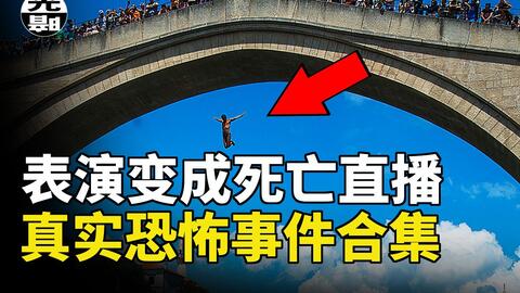 被吸进地狱的入口!?三个隐藏在水中的死神陷阱案例惨烈意外事件合集EP3