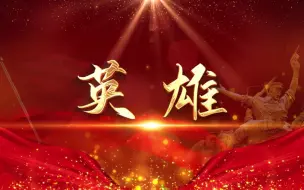 Download Video: 《英雄》朗读背景视频