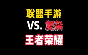 Download Video: 联盟手游到底比王者荣耀复杂在哪里？