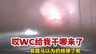 哎WC，给我干哪来了这是！