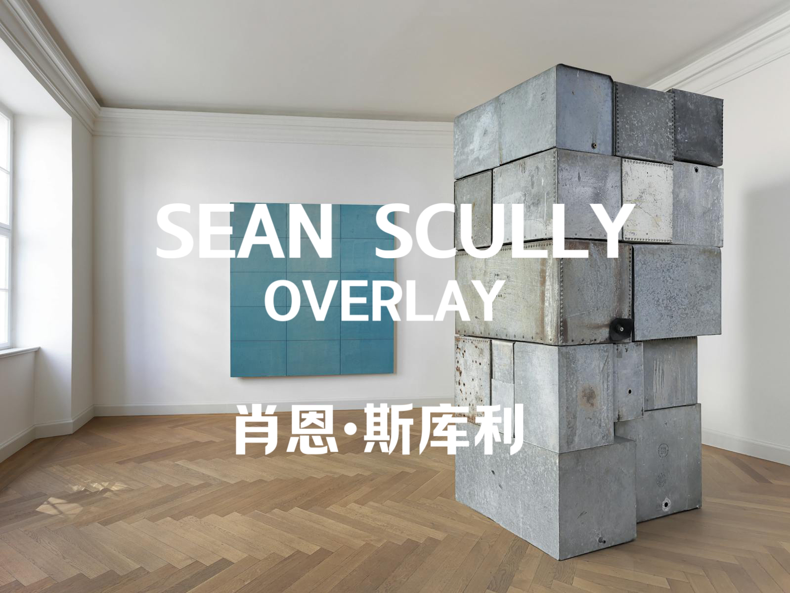 展览:肖恩ⷮŠ斯库利 Sean Scully  OVERLAY哔哩哔哩bilibili