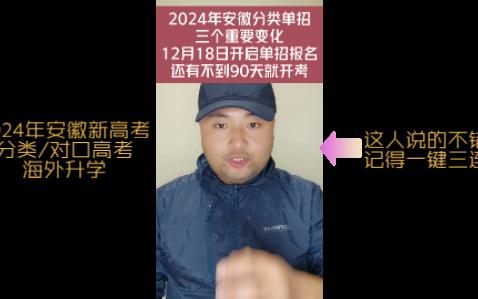 2024年安徽分类单招三个重要变化 12月18日开启单招报名 还有不到90天就开考哔哩哔哩bilibili