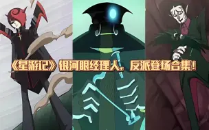 Download Video: 《星游记》银河眼经理人，反派登场合集！