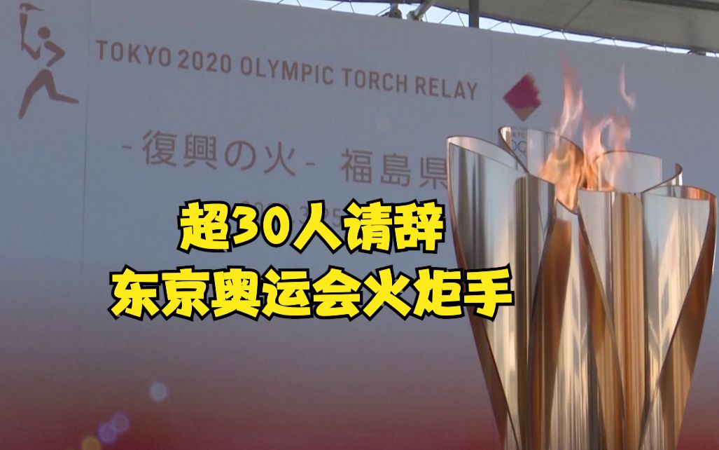 超30人请辞东京奥运会火炬手
