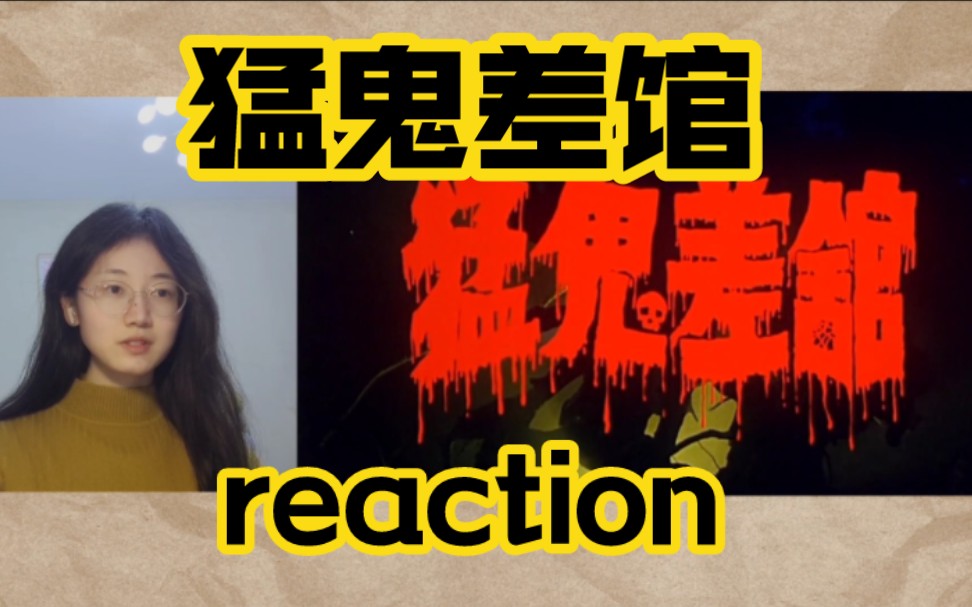 [图]【猛鬼差馆reaction】第一次看猛鬼系列，警局闹鬼啦！