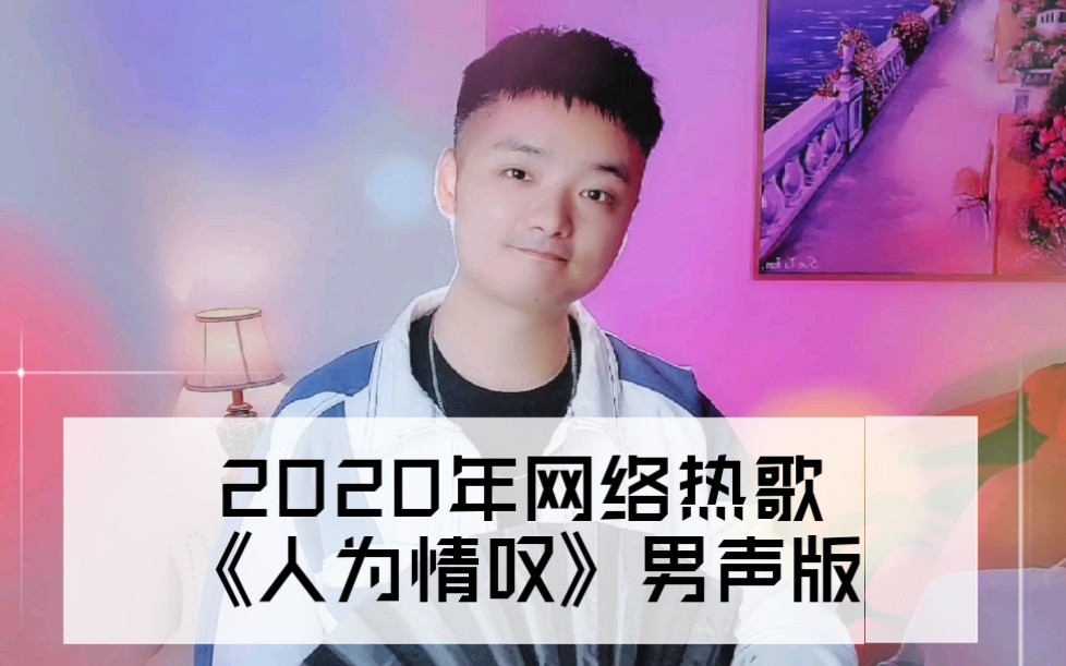 [图]小伙翻唱《人为情叹》，一开口就惊艳，单曲循环。