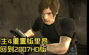 Download Video: 生化危机4mod当重置版的里昂回到2004的村庄mod