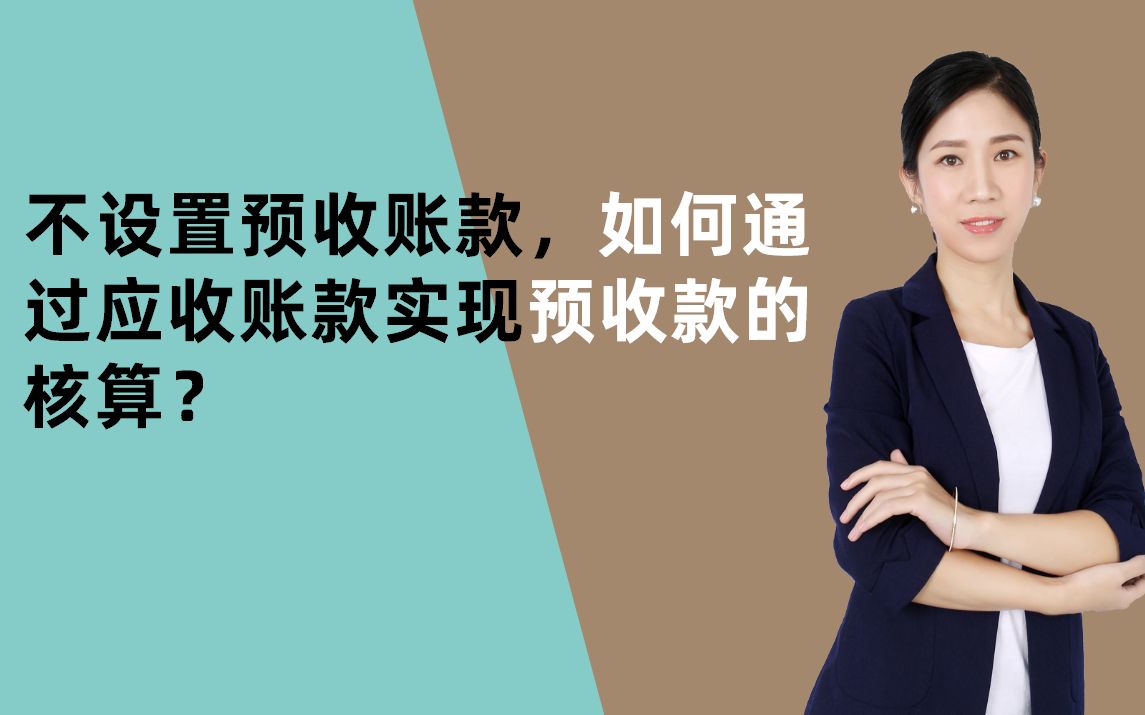 不设置预收账款,如何通过应收账款实现预收款的核算呢?哔哩哔哩bilibili