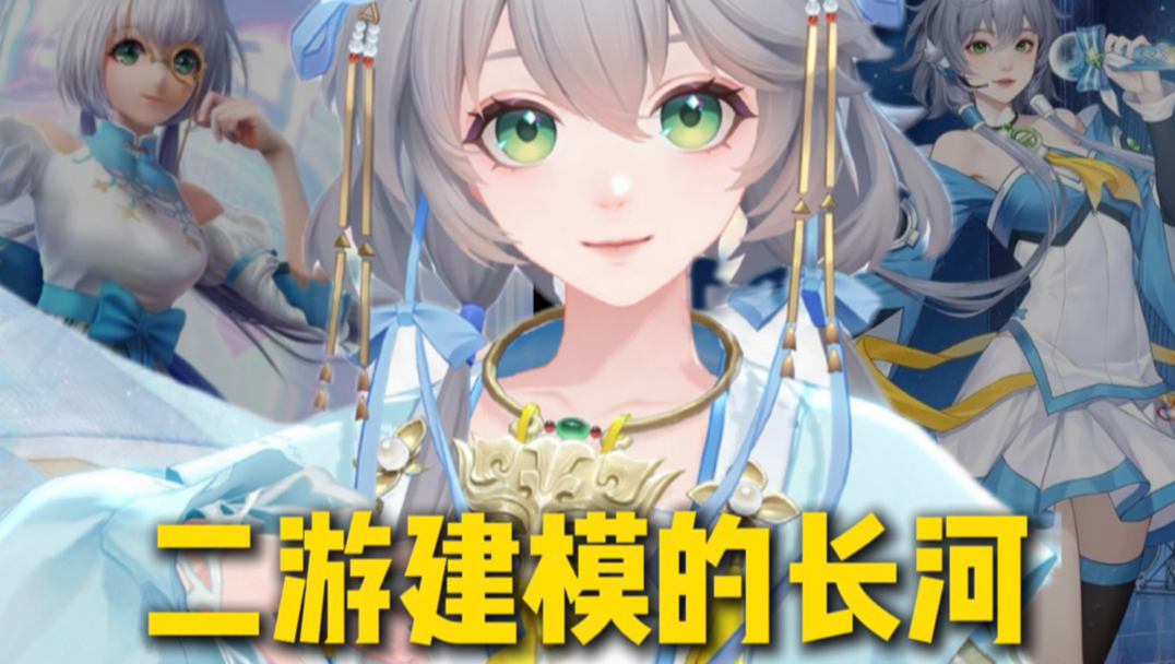 二游建模最长的河