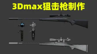 【3Dmax教程】从0开始，绝地求生“AWM”狙击枪全流程制作，3小时教会你枪械建模布线及全流程