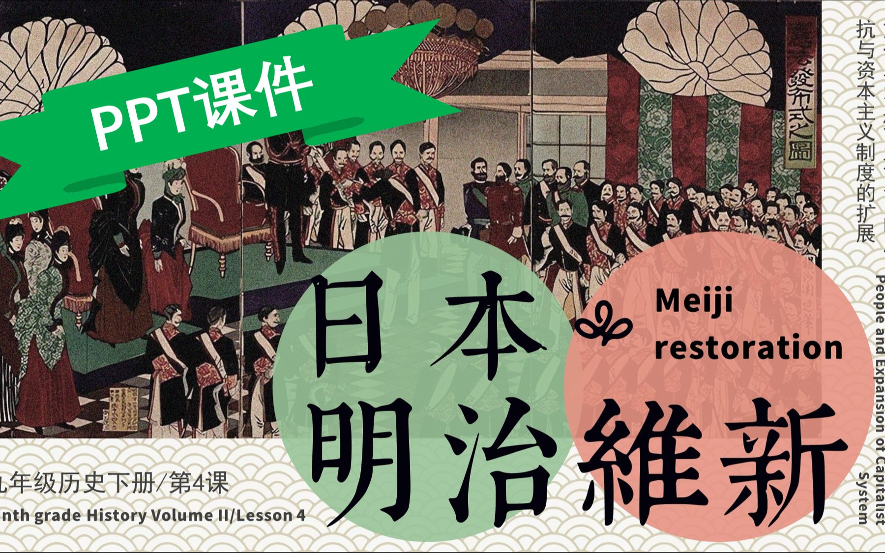 这个课件真漂亮,九下历史《日本明治维新》PPT课件,开启不一样的历史课堂哔哩哔哩bilibili