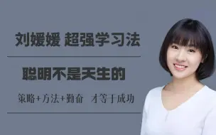 Télécharger la video: 北大学霸的高效学习方法，学习一小时抵过十小时，让你效率暴张300%!优秀的背后，都是自虐般的自律！【北大学霸刘媛媛超强学习法】史上公认高效学习方法，拒绝无用功！