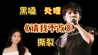 Download Video: 摇滚周深驾到！带你剖析新技术黑嗓，超稳belting，细节撕裂尾音的《请我不改》