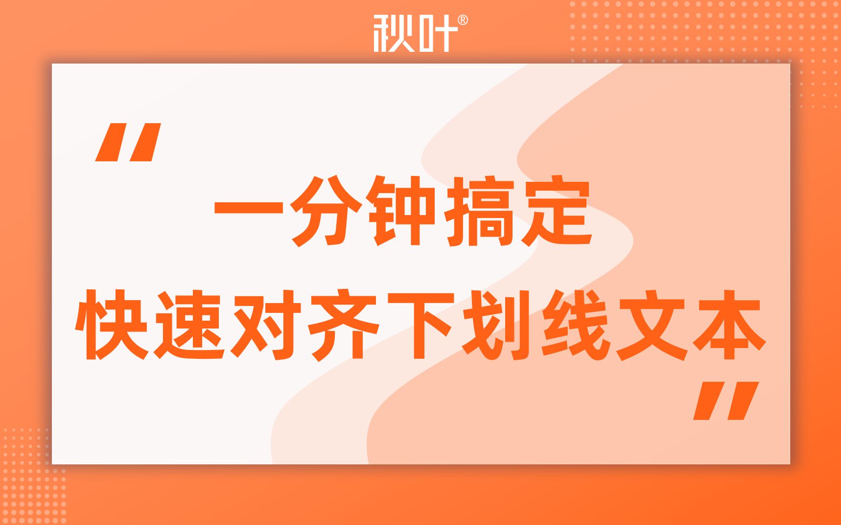 一分钟搞定PPT|快速对齐下划线的文本哔哩哔哩bilibili