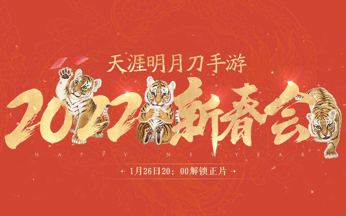 [图]【天涯明月刀手游新春会】跨次元共迎虎年，预祝少侠们新年快乐！