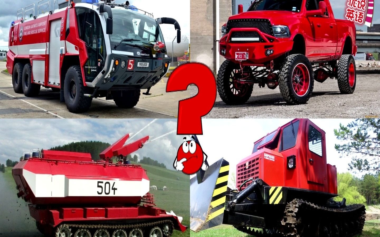 消防车辆知识,消防坦克消防拖拉机和消防车,都在什么环境下工作_哔哩