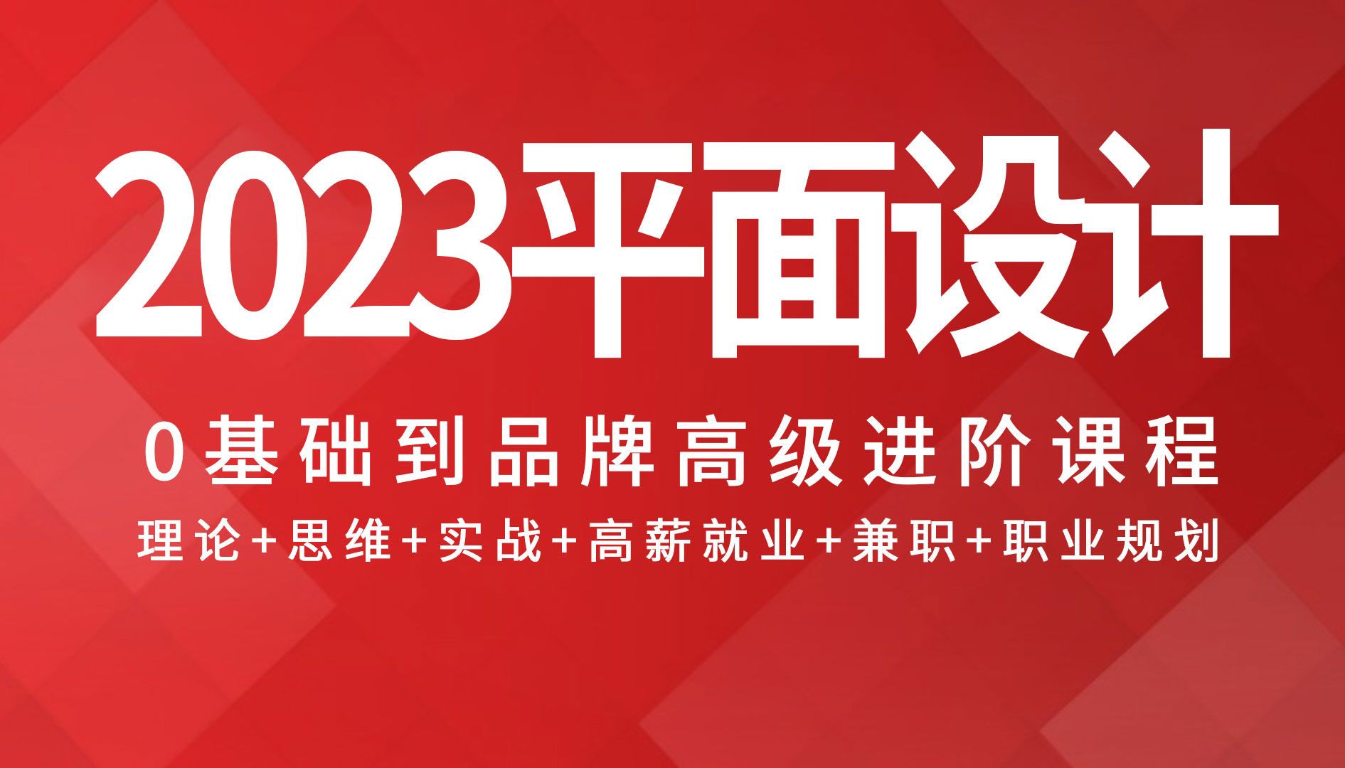 【合集】2023B站首个平面设计入门到高级品牌进阶全套系统课程 设计思维 项目实战 高薪就业 兼职接单 职业规划哔哩哔哩bilibili