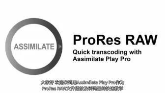 SCRATCH快速教学：用Assimilate Play Pro转码ProRes RAW
