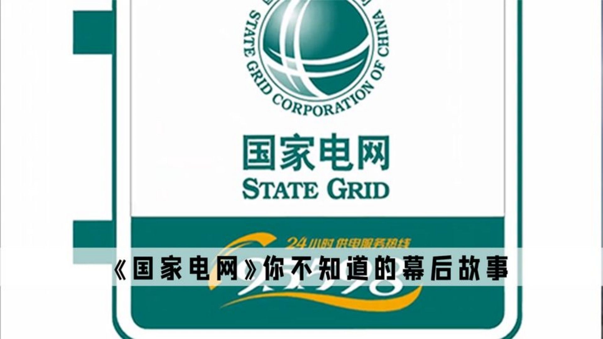 直到现在我才知道 原来比110更高效的电话 竟然是国家电网
