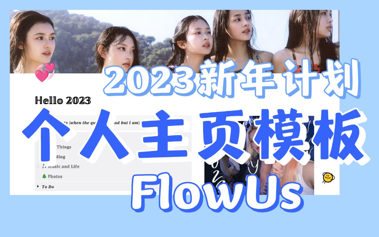 2023新年计划 电子笔记 | 个人主页模板 | FlowUs模板哔哩哔哩bilibili